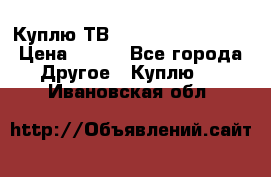 Куплю ТВ Philips 24pht5210 › Цена ­ 500 - Все города Другое » Куплю   . Ивановская обл.